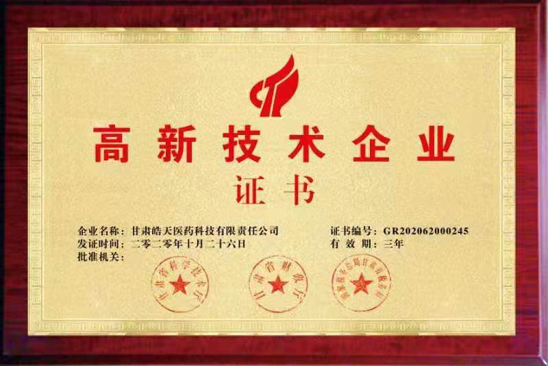 高新技術(shù)企業(yè)證書(shū)（甘肅皓天醫藥）