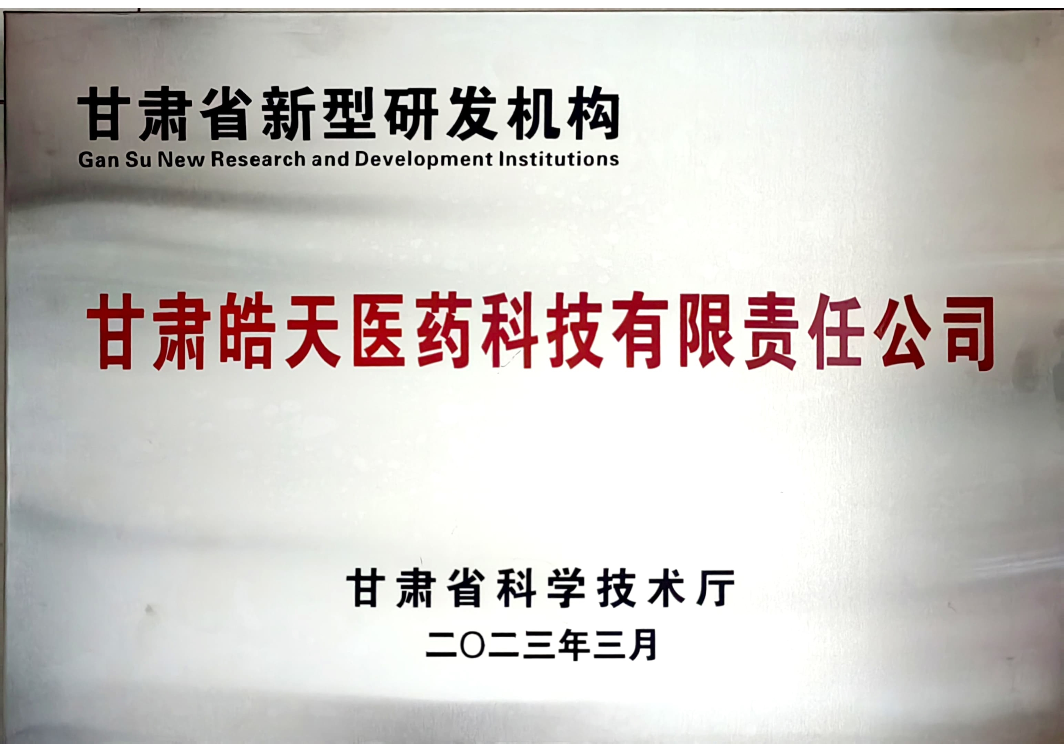 甘肅省新型研發(fā)機構